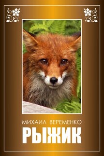 Рыжик - Михаил Веременко