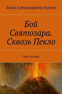 Бой Святозара. Сквозь Пекло. Часть вторая - Елена Асеева