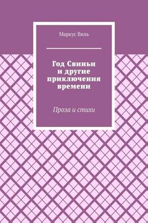 Год Свиньи и другие приключения времени. Проза и стихи