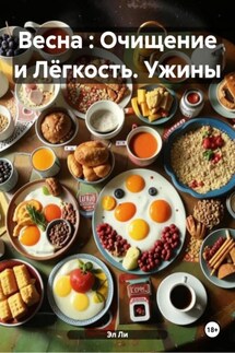 Весна : Очищение и Лёгкость. Ужины - Эл Ли
