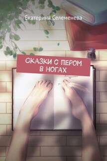 Сказки с пером в ногах - Екатерина Селеменева