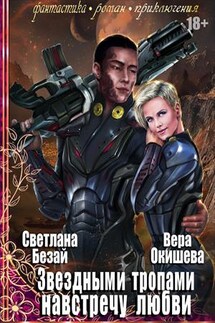 Звездными тропами навстречу любви - Вера Окишева