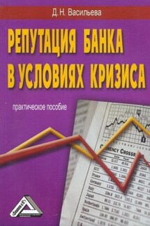 Репутация – прежде всего, или Имидж банка в условиях кризиса - Дарья Васильева