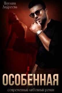 Особенная - Паулина Андреева
