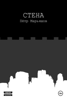 Стена - Пётр Марьяшов