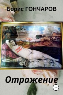 Отражение - Борис Гончаров