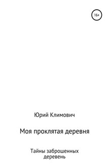 Моя проклятая деревня - Юрий Климович