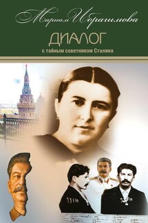 Диалог с тайным советником Сталина - Мариам Ибрагимова