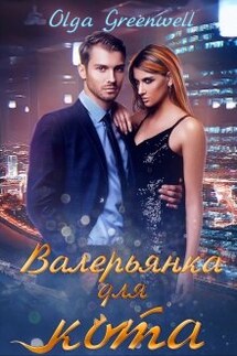 Валерьянка для кота - Ольга Гринвэлл