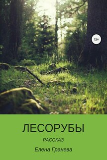 Лесорубы - Елена Гранева