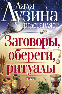 Заговоры, обереги, ритуалы - Лада Лузина