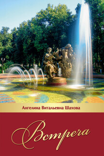 Встреча - Анджела Шахова