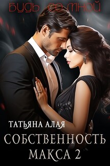 Собственность Макса. Будь со мной. - Татьяна Алая