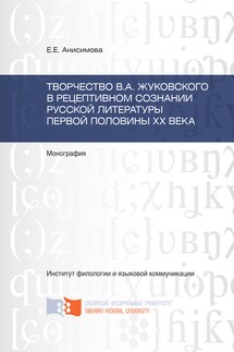 Творчество В.А. Жуковского в рецептивном сознании русской литературы первой половины XX века - Евгения Анисимова