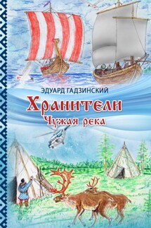 Хранители. Часть 1 Чужая река - Эдуард Гадзинский
