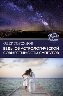 Веды об астрологической совместимости супругов. Брак. Характер. Судьба - Олег Торсунов
