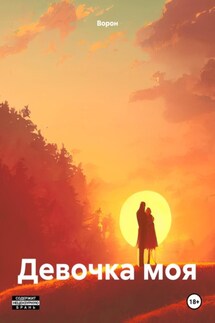 Девочка моя - Ворон