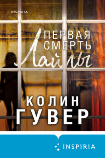 Первая смерть Лайлы - Колин Гувер