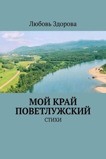 Мой край Поветлужский. Стихи - Любовь Здорова