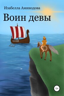 Воин Девы - Изабелла Аминодова