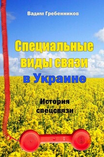 Специальные виды связи в Украине. История спецсвязи - Вадим Гребенников