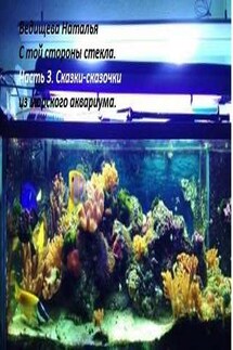 Сказки-сказочки - Наталья Ведищева