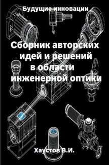 Сборник авторских идей и решений в области инженерной оптики - Владимир Хаустов