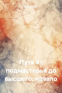Путь от подмастерья до высшего: начало - Евгений Крок