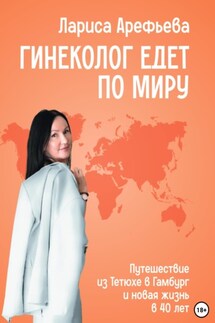 Гинеколог едет по миру - Лариса Арефьева