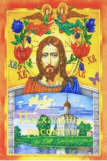 Пасхальные рассказы - Дарья Болотина
