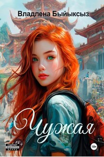Чужая - Владлена Быйыксыз
