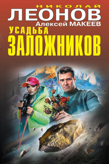 Усадьба заложников - Николай Иванович Леонов, Алексей Викторович Макеев