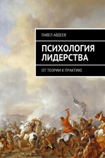 Психология лидерства. От теории к практике - Павел Авдеев