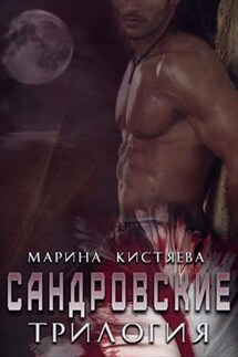 Сандровские. Трилогия - Марина Кистяева