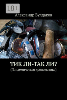 ТиК ли-ТаК ли? (Пандемическая хрономатика) - Александр Булдаков