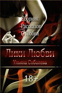 Лики Любви. Сборник рассказов - Ульяна Соболева