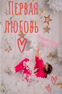 Первая любовь. Сборник стихотворений. Часть 1 - Жанна Снежановна