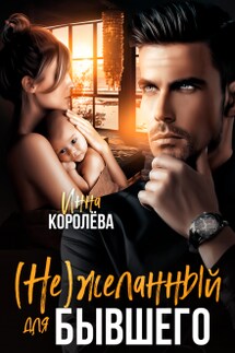 (не)желанный для бывшего - Инна Королева