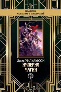 Империя магии - Джек Уильямсон