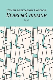 Белёсый туман. Часть 1 - Семён Соловов
