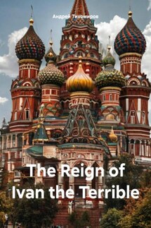 The Reign of Ivan the Terrible - Андрей Тихомиров