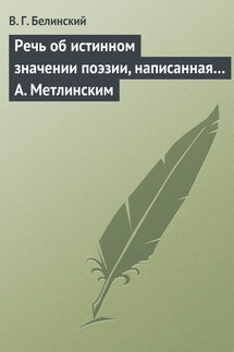 Речь об истинном значении поэзии, написанная… А. Метлинским - Виссарион Белинский
