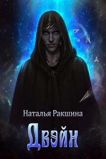 Двэйн - Наталья Ракшина