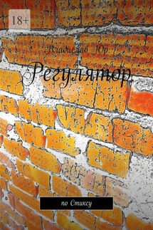 Регулятор. По Стиксу - Владислав Юр