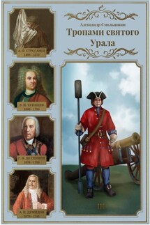 Тропами святого Урала. Часть 3 - Александр Смольников