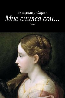 Мне снился сон… - Владимир Сорин