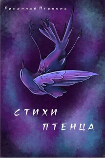 Стихи птенца - Раненный Птенчик