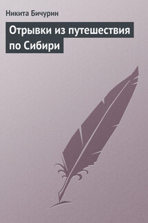 Отрывки из путешествия по Сибири - Никита Бичурин