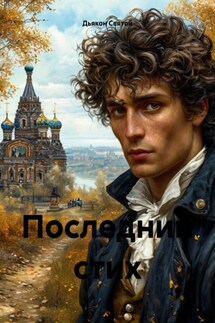 Последний стих - Дьякон Святой