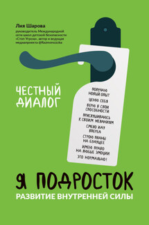 Я подросток. Развитие внутренней силы - Лия Шарова